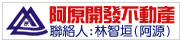 阿原開發企業社