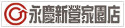 永慶新營