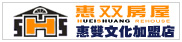 惠雙文化