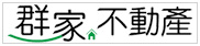 群家不動產