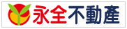 永全不動產