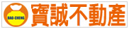 寶誠不動產