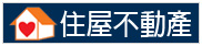 住屋不動產