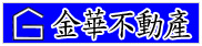 金華不動產
